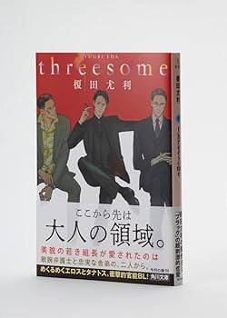Amazon.co.jp: threesome (角川文庫) : 榎田 尤利: 本